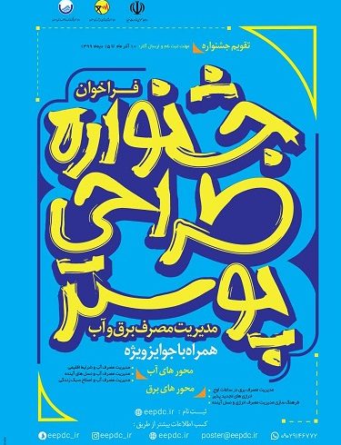 برگزاری جشنواره “طراحی پوستر ‌مدیریت مصرف برق و آب”