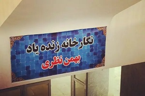 افتتاح سومین نگارخانه‌ استان ایلام