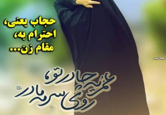 اهمیت ترویج فرهنگ حجاب و عفاف در جامعه اسلامی