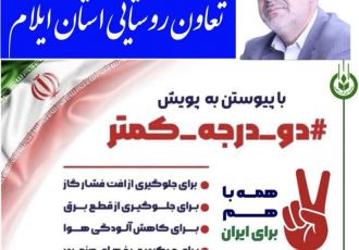 شکری از تمام همکاران ستادی و شهرستانی برای پیوستن به پویش «دو درجه کمتر» دعوت کرد